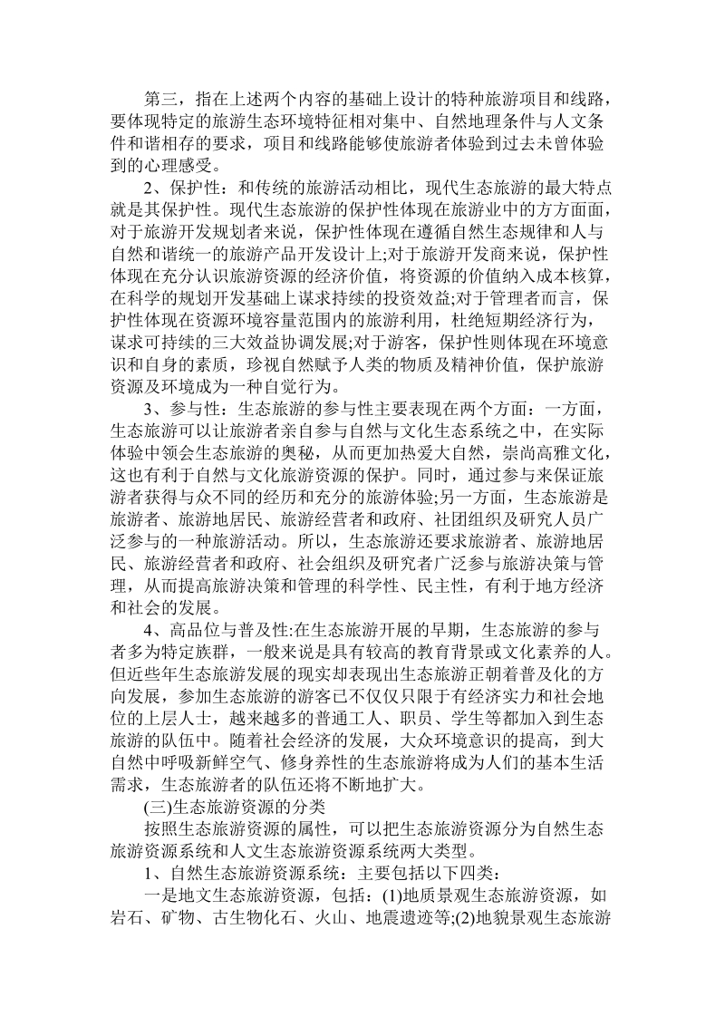 发挥资源优势　打造生态旅游精品景区——关于蓬莱市.doc.doc_第3页