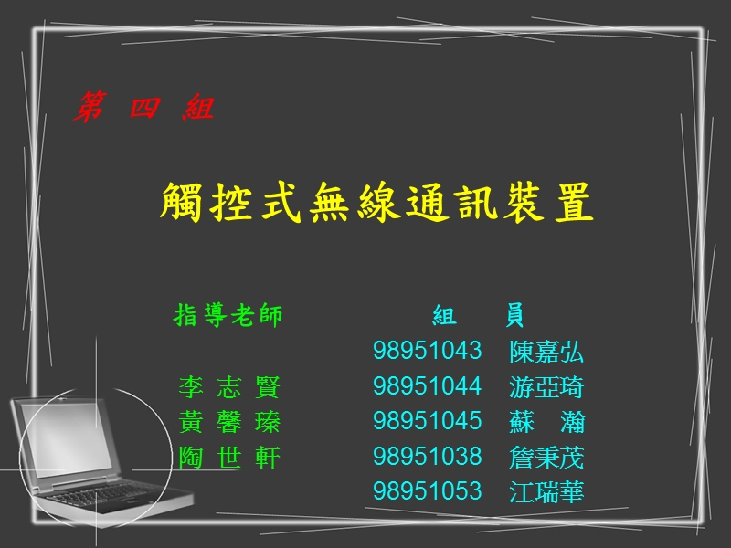 第四组期末专题报告—觸控式無線通訊裝置.ppt_第1页