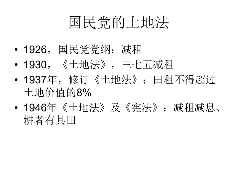 八年级历史土地 改革2.ppt_第2页