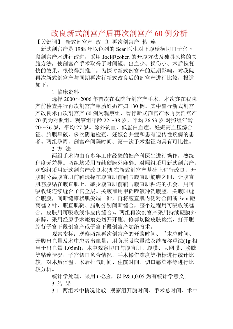 改良新式剖宫产后再次剖宫产60例分析.doc.doc_第1页