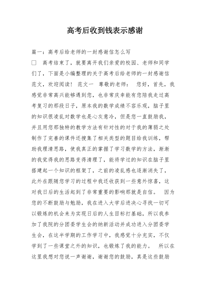 高考后收到钱表示感谢.doc_第1页