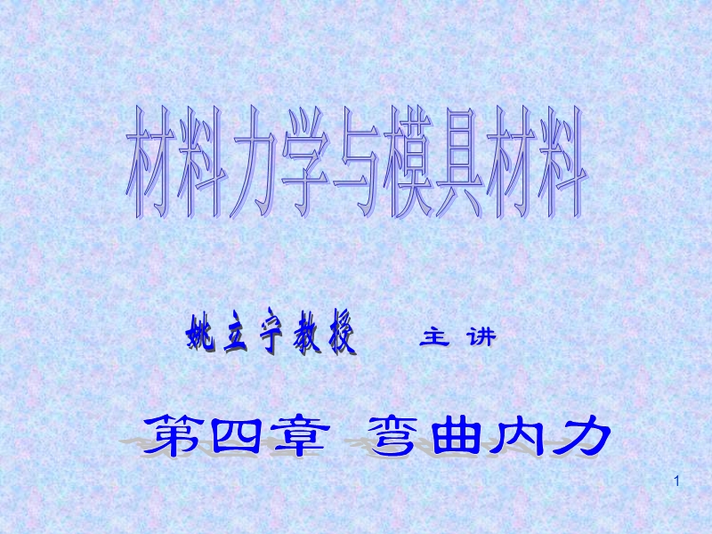 第四章弯曲内力  主讲姚立宁.ppt_第1页