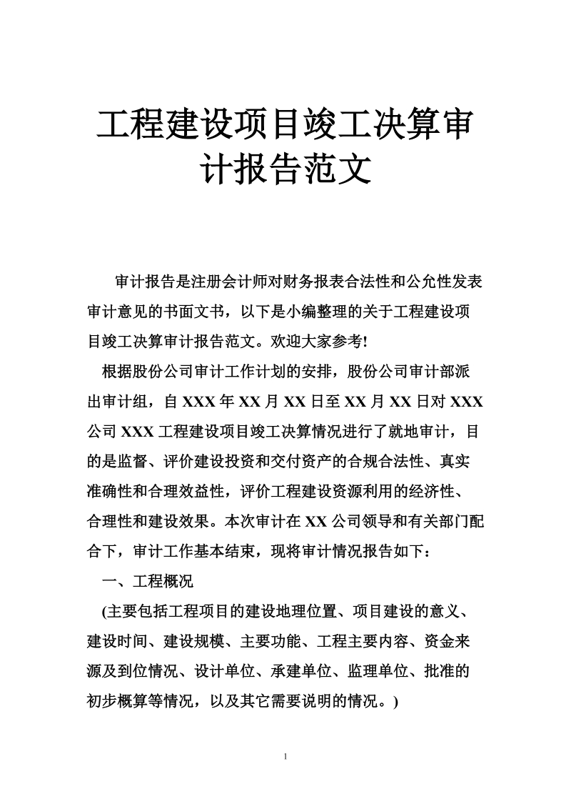 工程建设项目竣工决算审计报告范文.doc_第1页