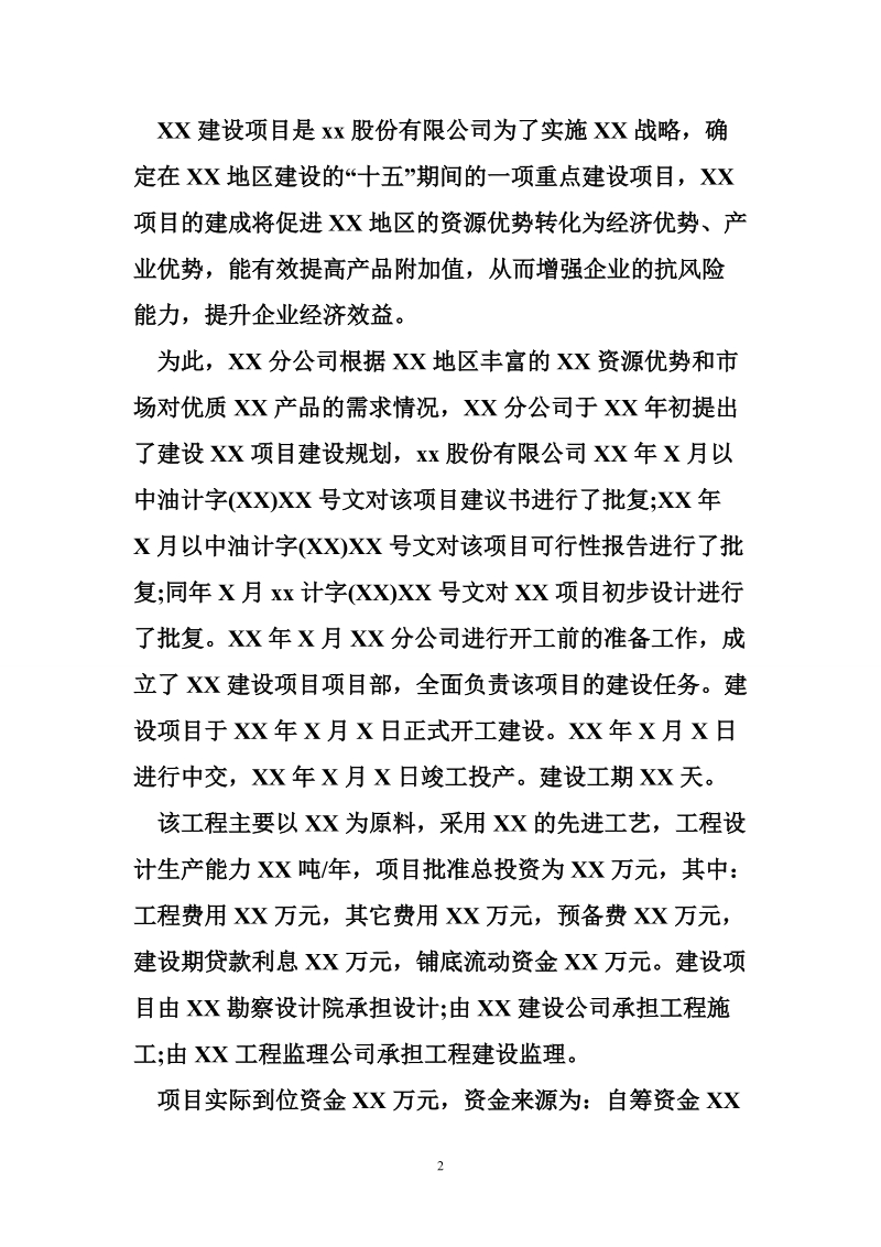 工程建设项目竣工决算审计报告范文.doc_第2页