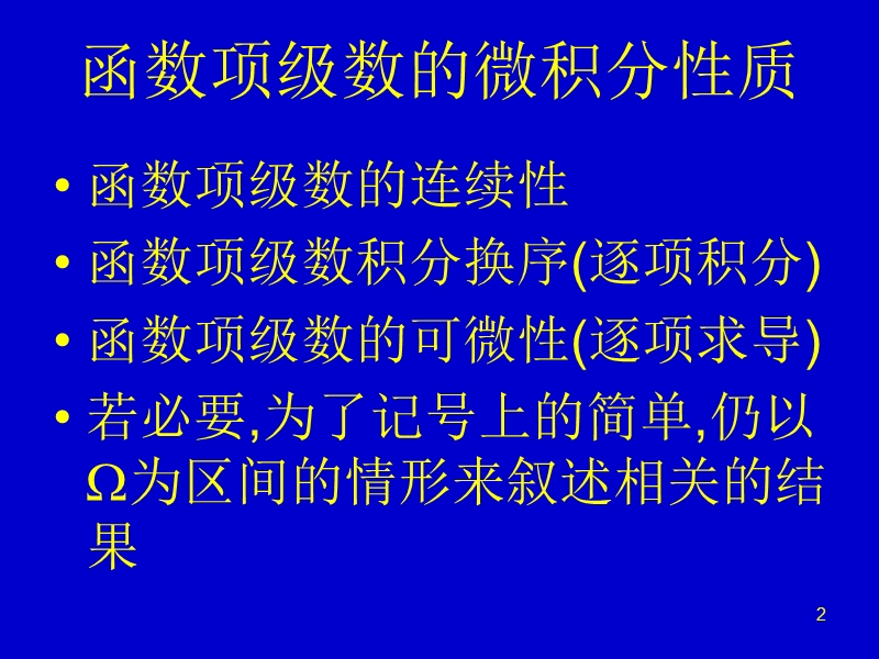 第三章：级数——函数项级数的微积分性质.ppt_第2页