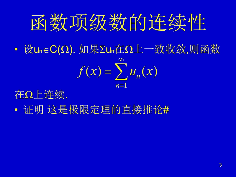 第三章：级数——函数项级数的微积分性质.ppt_第3页