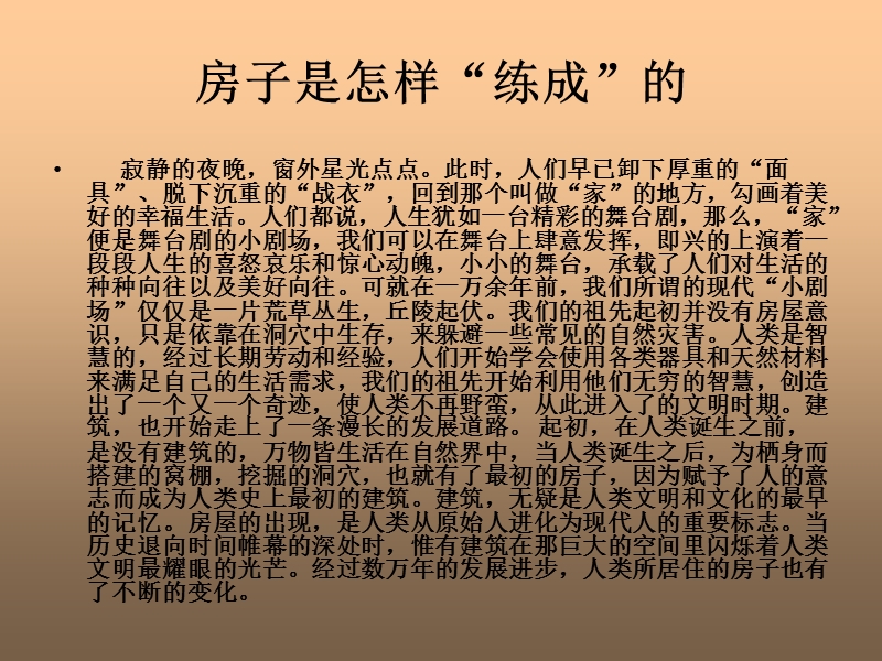 房子是怎样炼成的.ppt_第1页