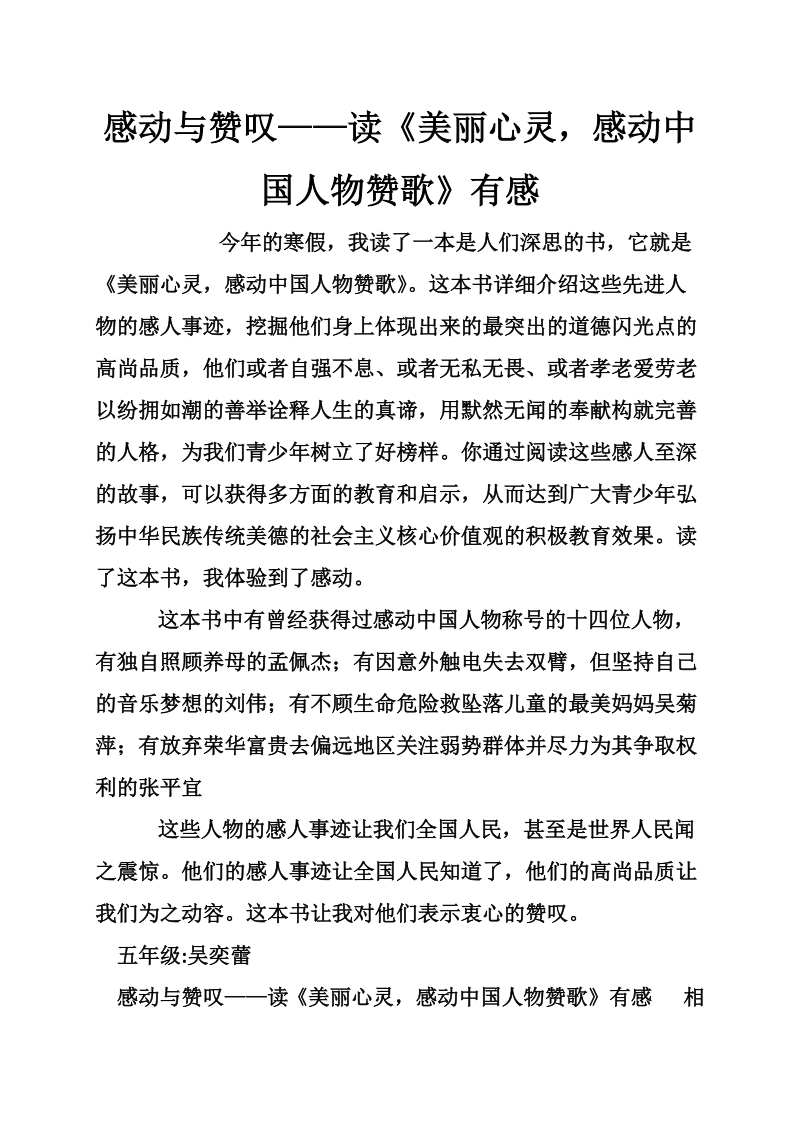 感动与赞叹——读《美丽心灵，感动中国人物赞歌》有感.doc_第1页