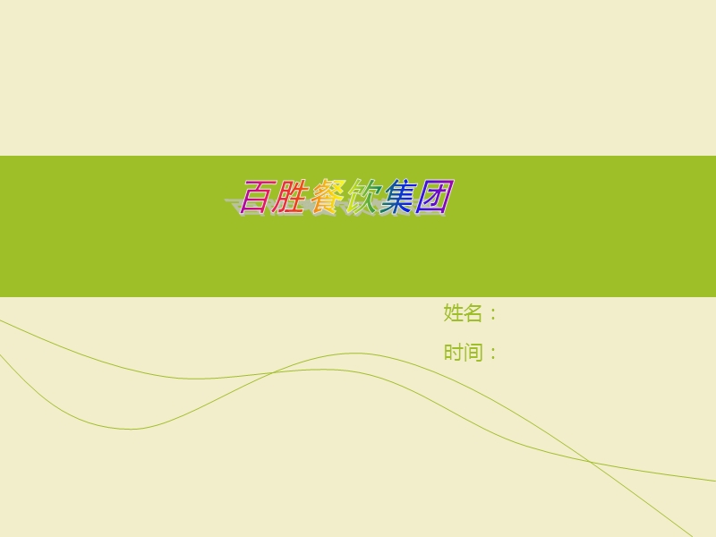 百胜集团.ppt_第1页