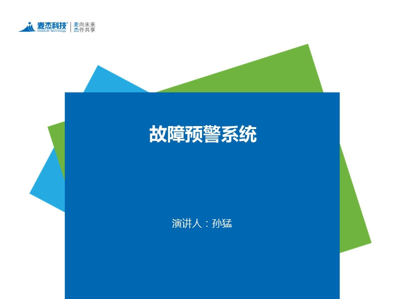 故障预警系统.ppt_第1页