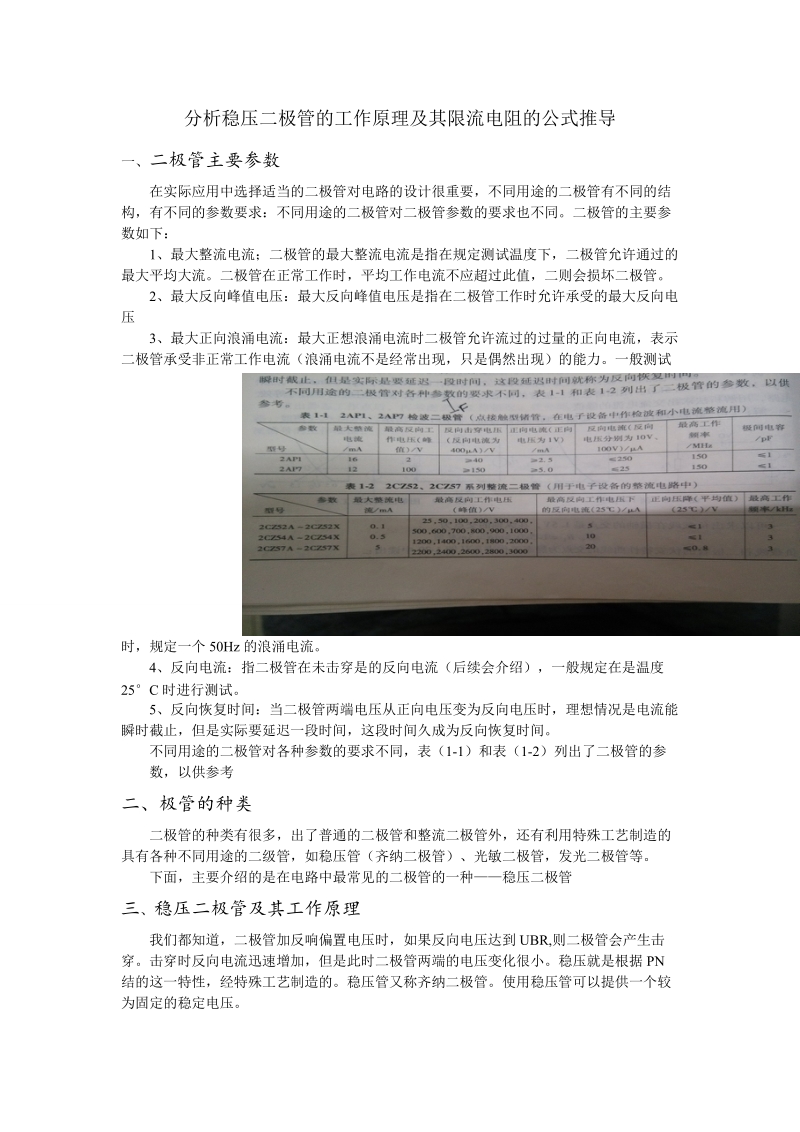 分析稳压二极管的工作原理及其限流电阻的公式推导.doc.doc_第1页