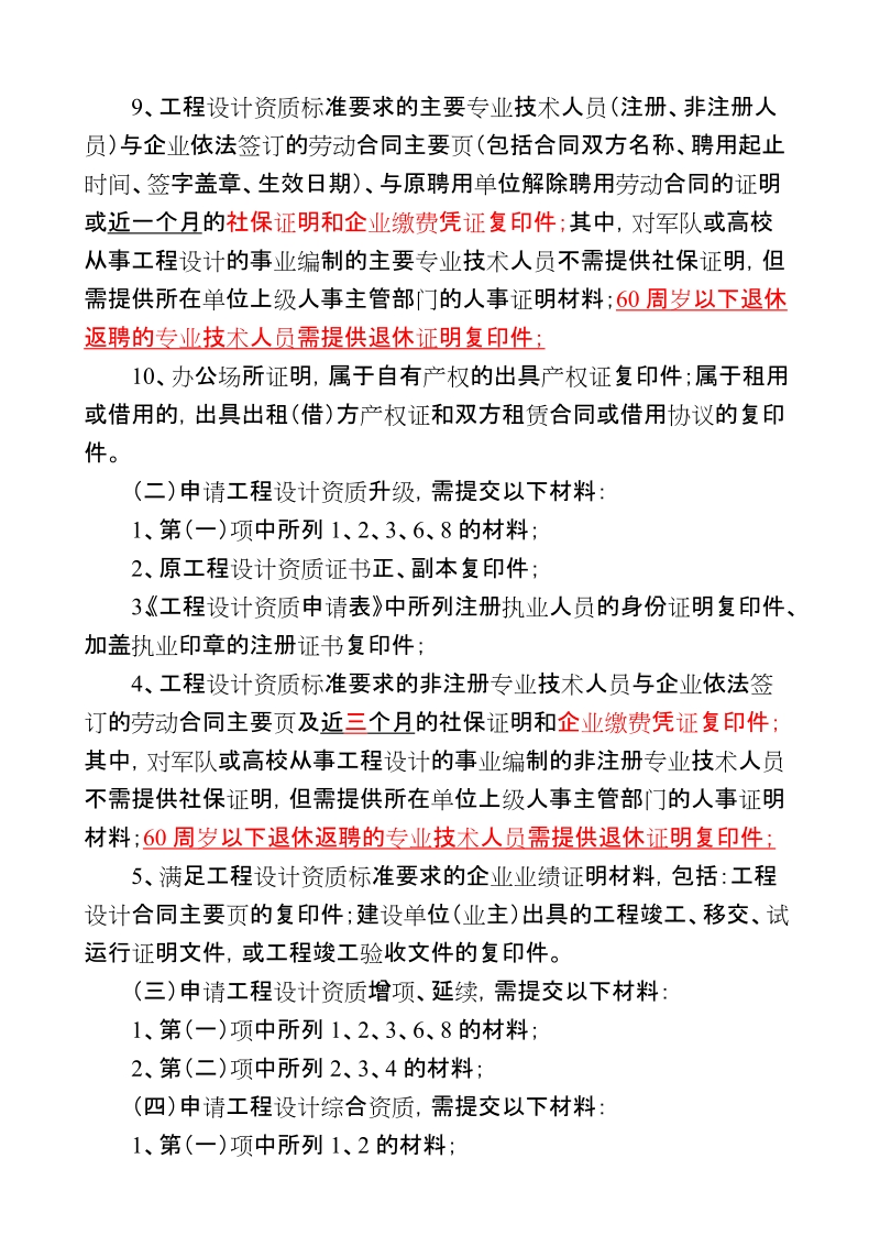 重庆市建设工程设计资质审批办事指南.doc_第2页