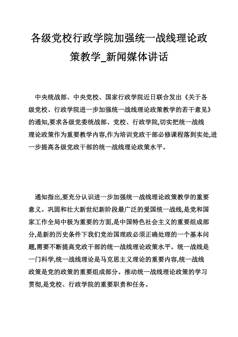 各级党校行政学院加强统一战线理论政策教学_新闻媒体讲话.doc_第1页