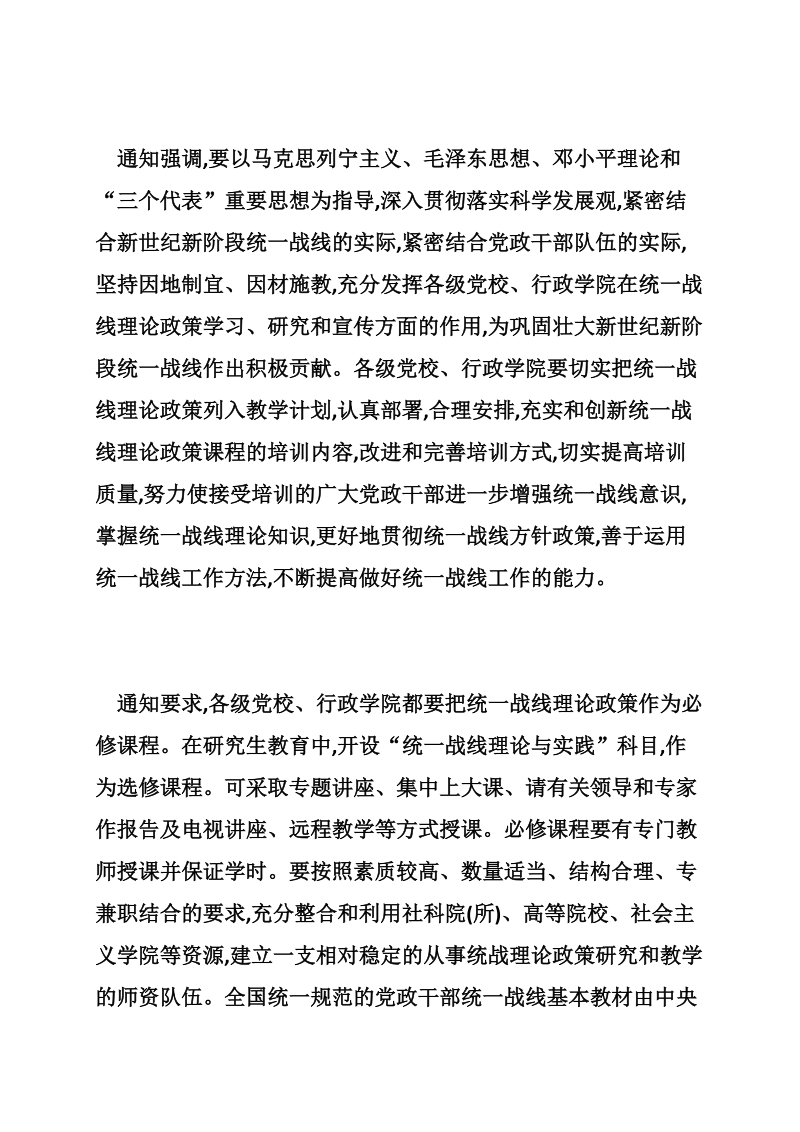 各级党校行政学院加强统一战线理论政策教学_新闻媒体讲话.doc_第2页