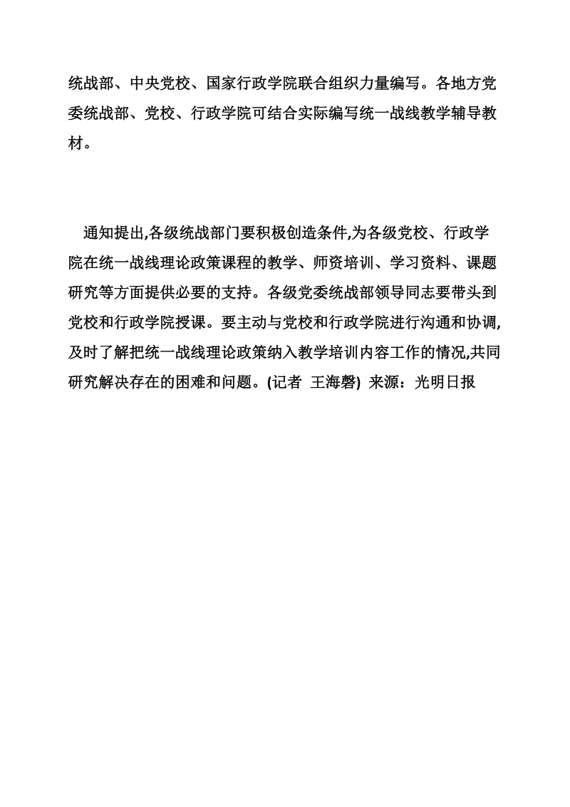 各级党校行政学院加强统一战线理论政策教学_新闻媒体讲话.doc_第3页