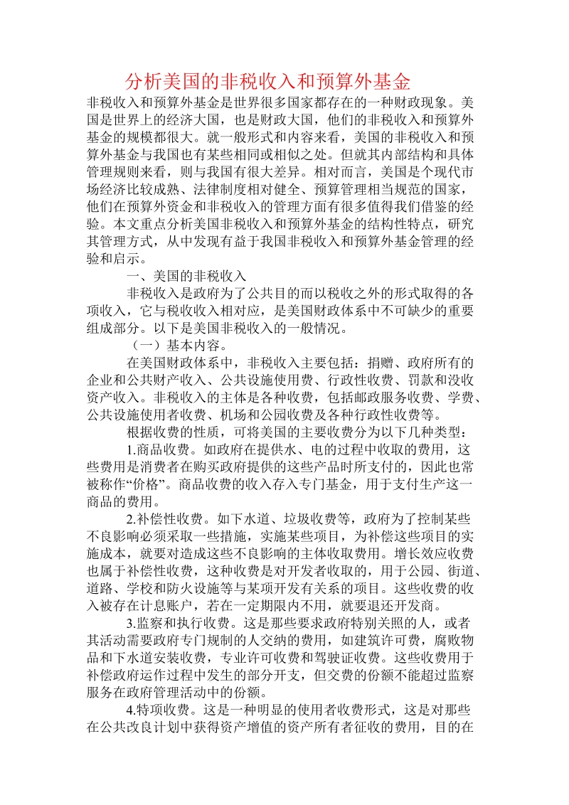 分析美国的非税收入和预算外基金.doc.doc_第1页