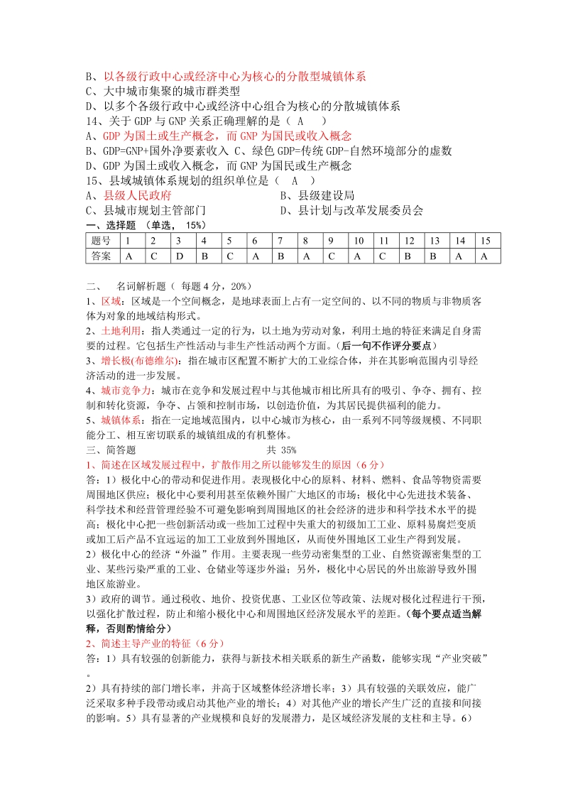 《区域分析与规划》闽江学院07级试卷（含答案）.doc_第2页