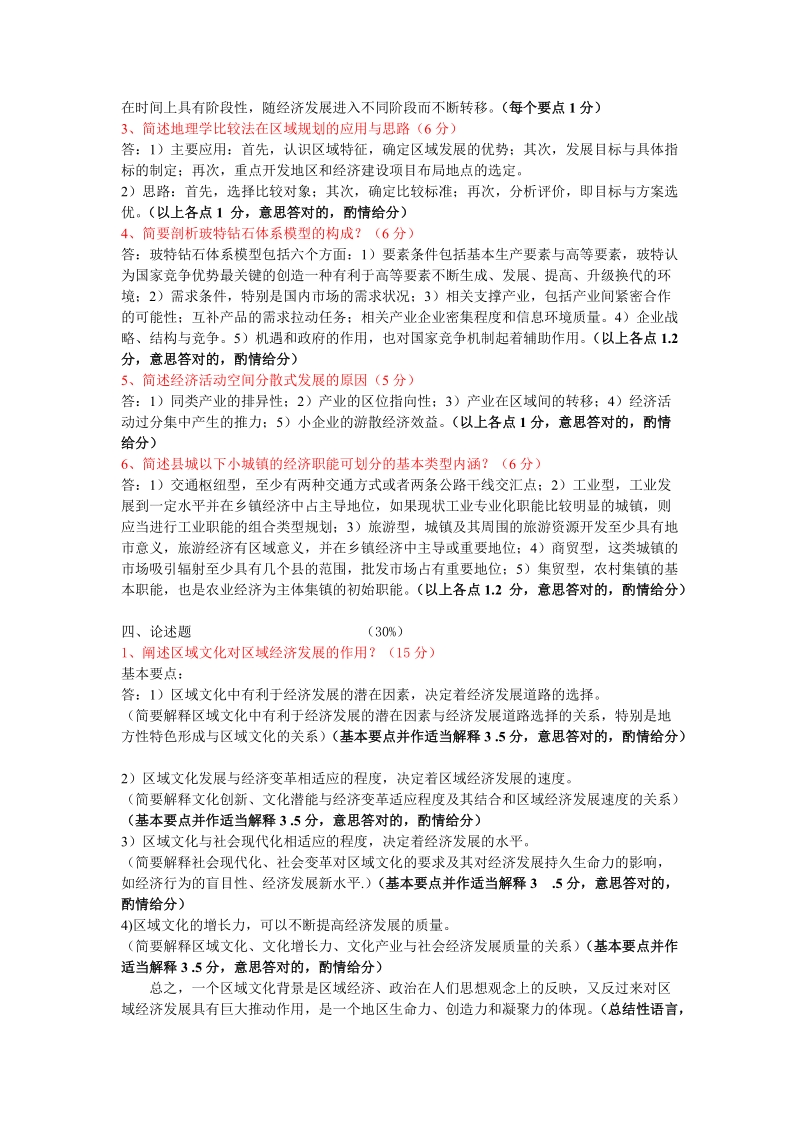 《区域分析与规划》闽江学院07级试卷（含答案）.doc_第3页