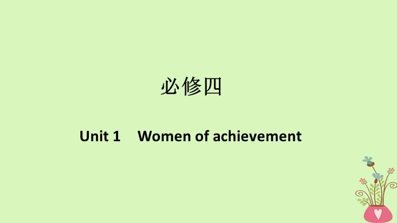 （浙江专用版）2019版高考英语大一轮复习第一部分Unit1Womenofachievement课件新人教版必修4.ppt_第1页