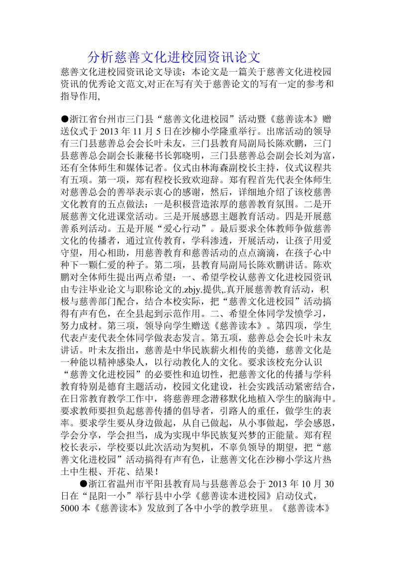 分析慈善文化进校园资讯论文.doc.doc_第1页