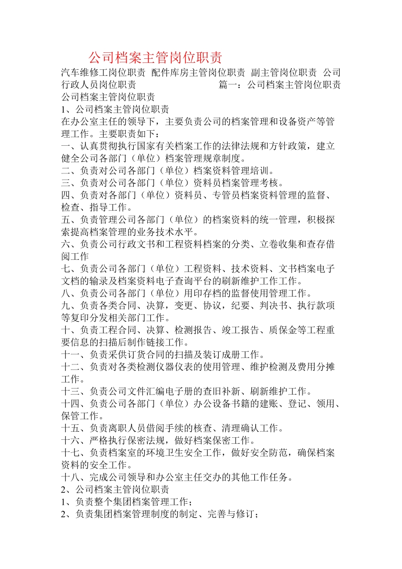 公司 档 案主管岗位职责.doc.doc_第1页