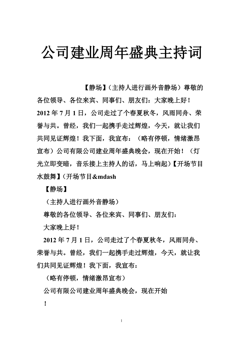 公司建业周年盛典主持词.doc_第1页