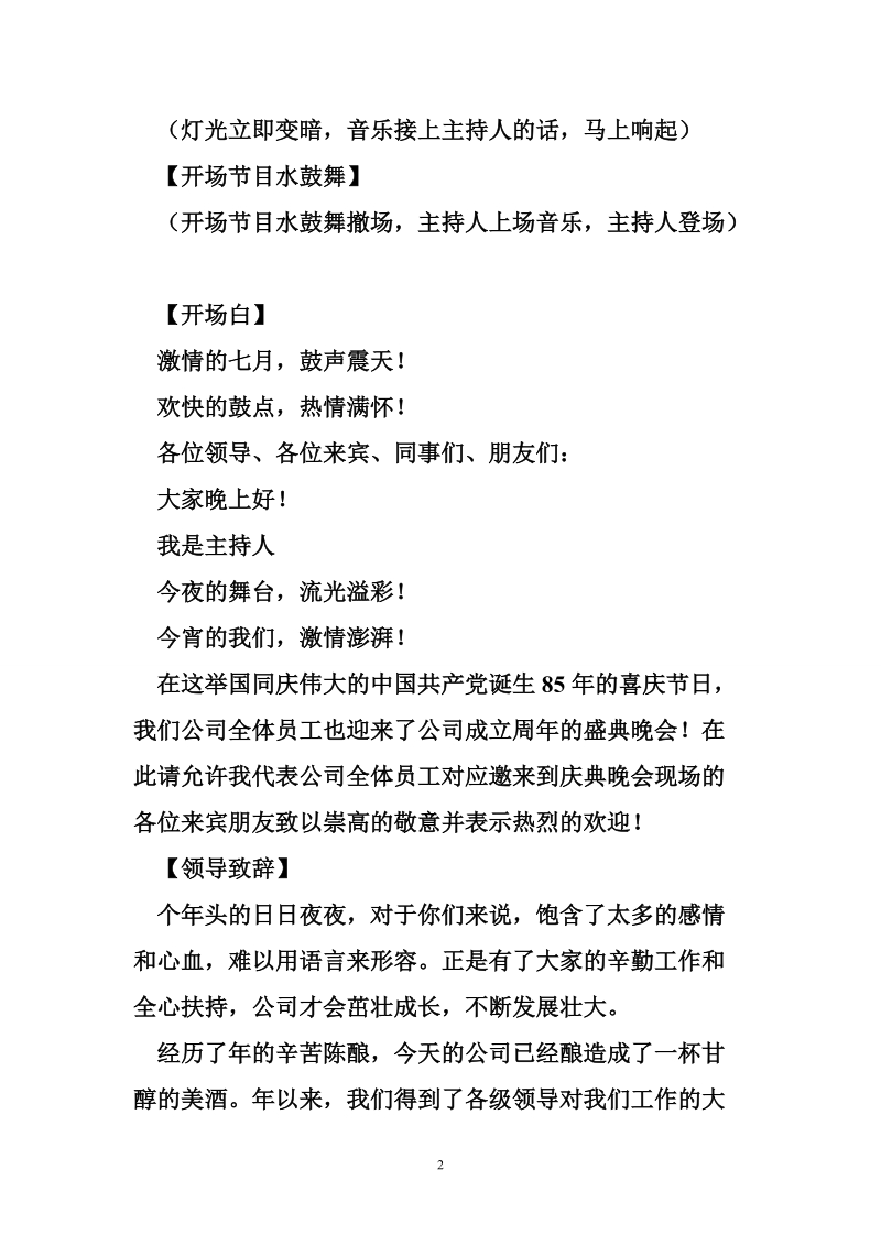 公司建业周年盛典主持词.doc_第2页