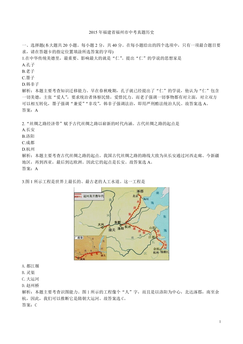 2015年福建省福州市中考真题历史.doc_第1页