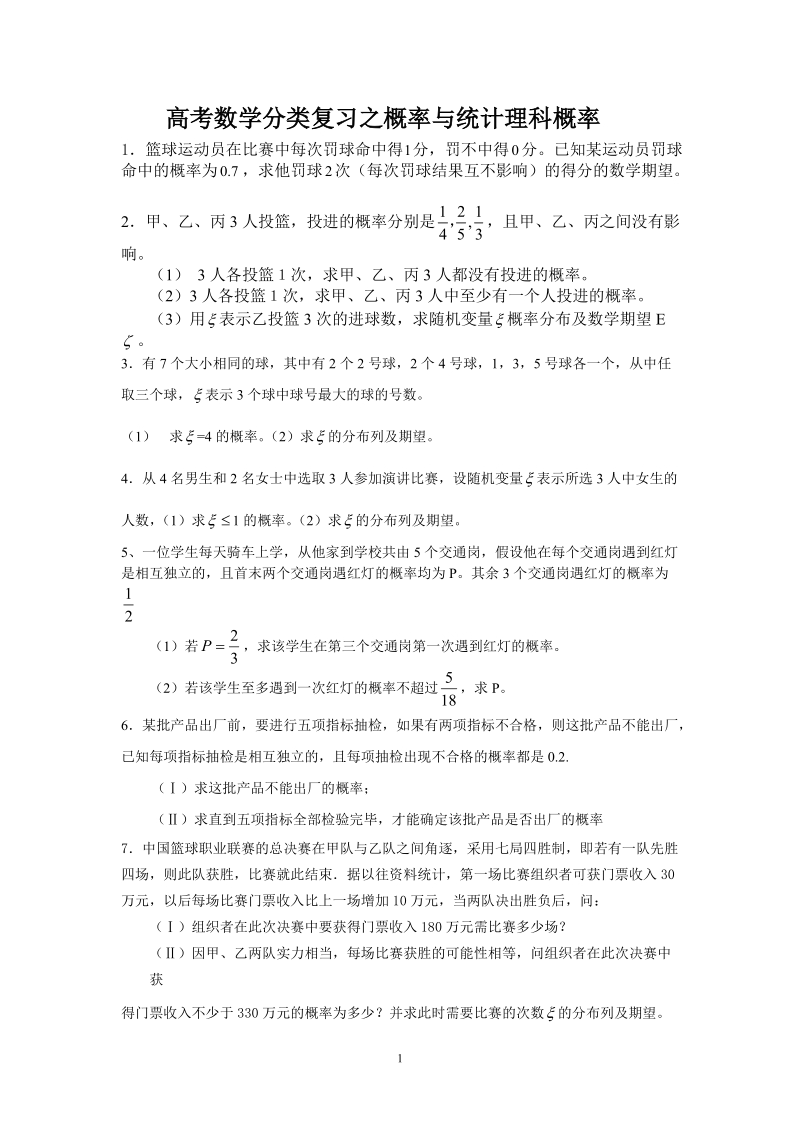 高考数学分类复习之概率与统计理科概率.doc_第1页