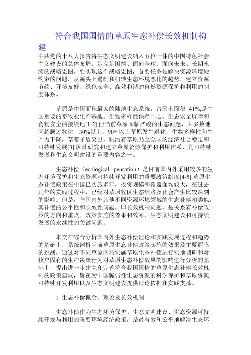 符合我国国情的草原生态补偿长效机制构建.doc.doc_第1页