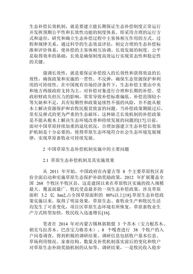 符合我国国情的草原生态补偿长效机制构建.doc.doc_第3页