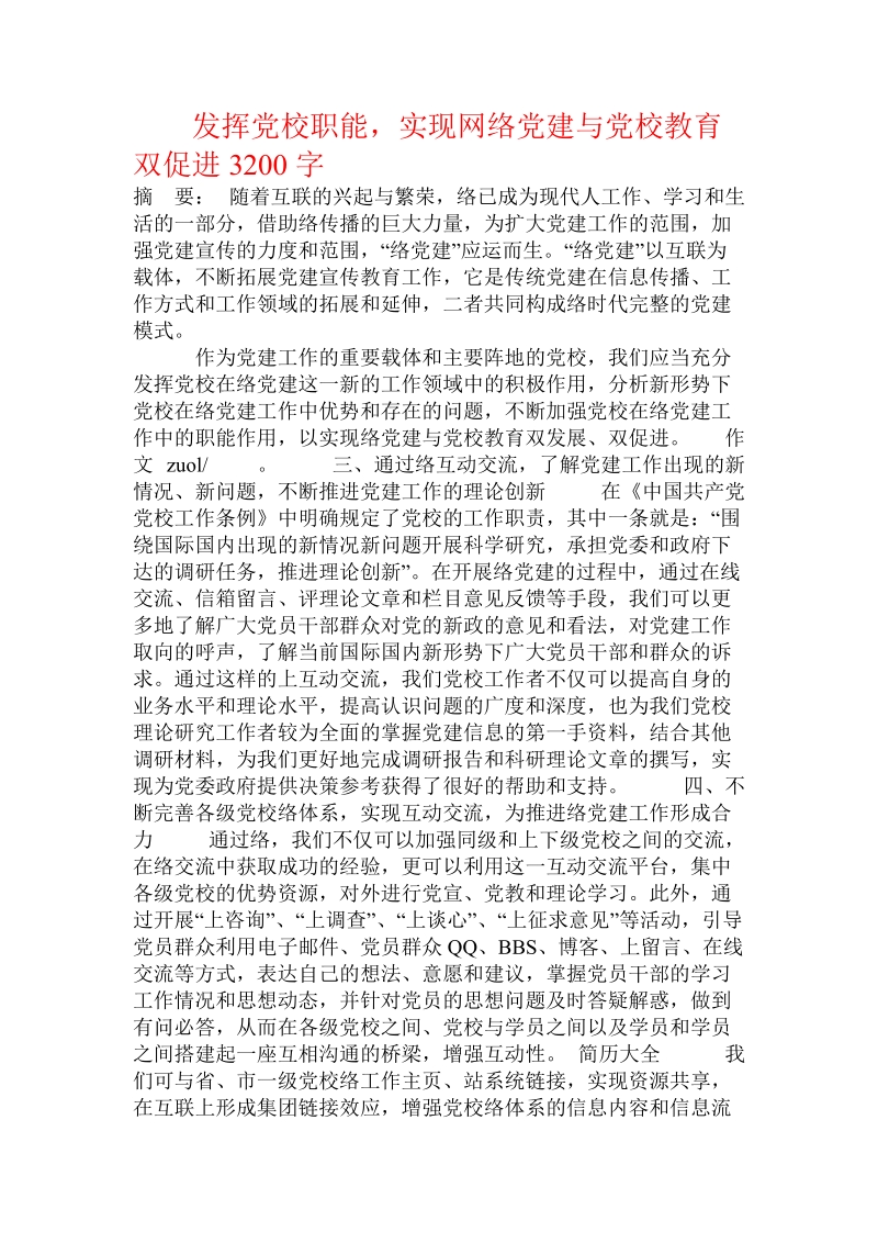 发挥党校职能，实现网络党建与党校教育双促进.doc.doc_第1页