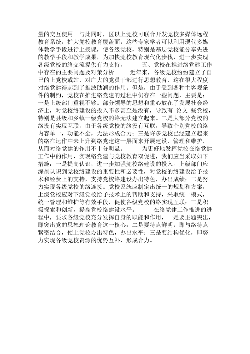 发挥党校职能，实现网络党建与党校教育双促进.doc.doc_第2页