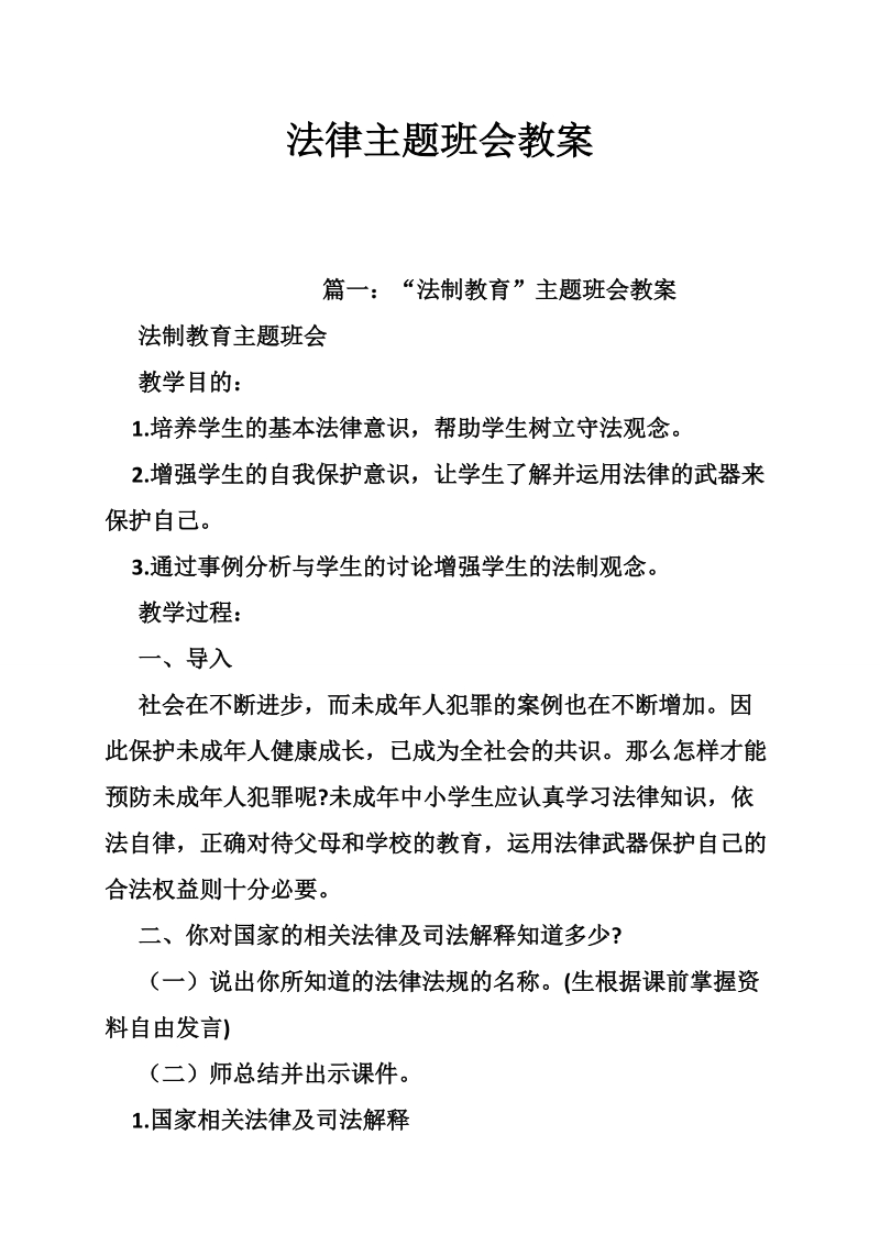 法律主题班会教案.doc_第1页