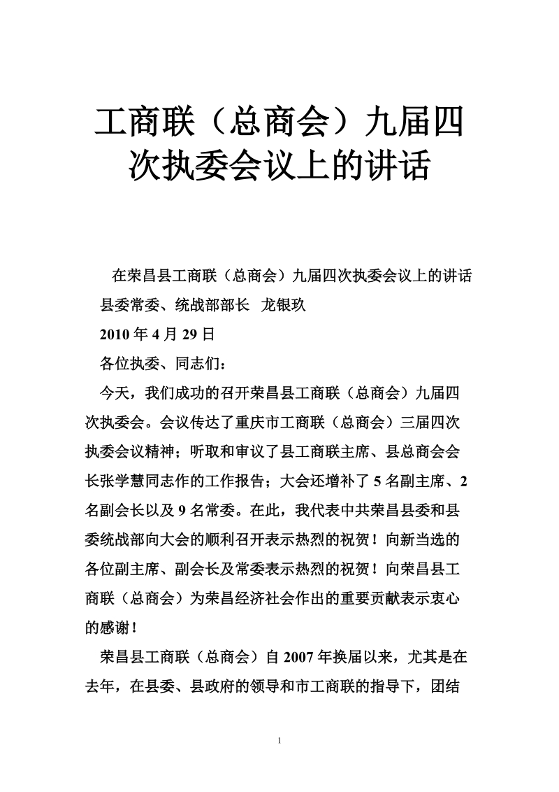 工商联（总商会）九届四次执委会议上的讲话.doc_第1页