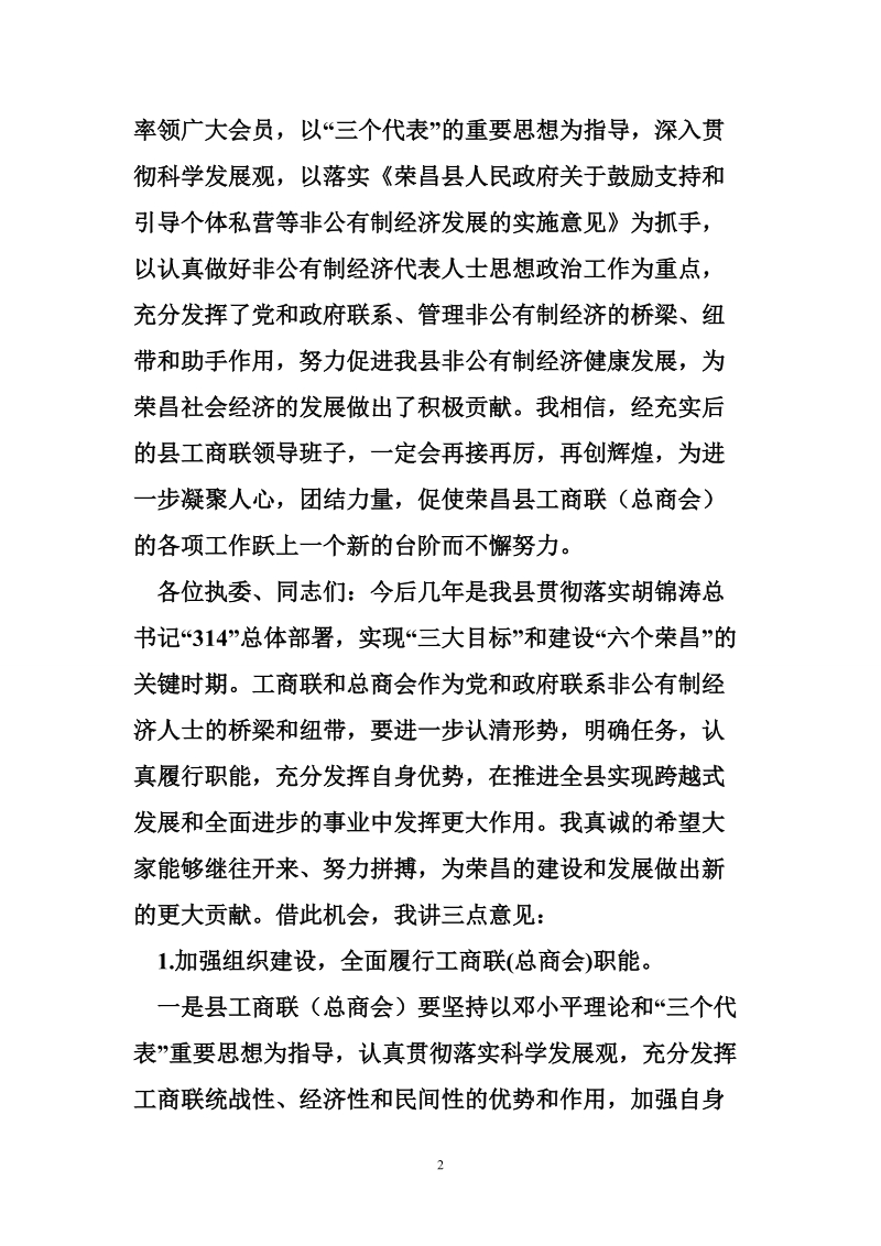 工商联（总商会）九届四次执委会议上的讲话.doc_第2页