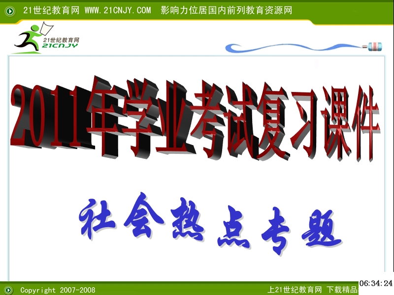 2011年科学社会热点专题.ppt_第1页