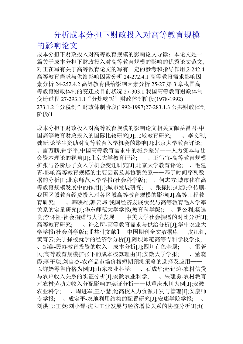 分析成本分担下财政投入对高等教育规模的影响论文.doc.doc_第1页