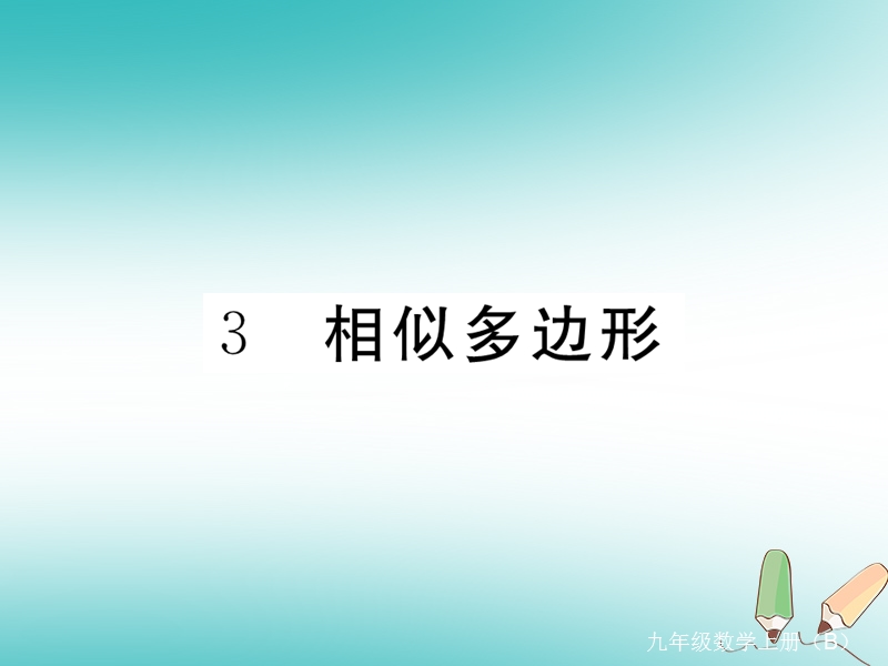 （江西专版）2018秋九年级数学上册第四章图形的相似4.3相似多边形习题讲评课件（新版）北师大版.ppt_第1页