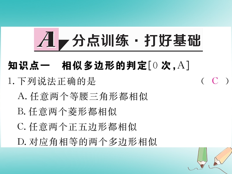 （江西专版）2018秋九年级数学上册第四章图形的相似4.3相似多边形习题讲评课件（新版）北师大版.ppt_第2页