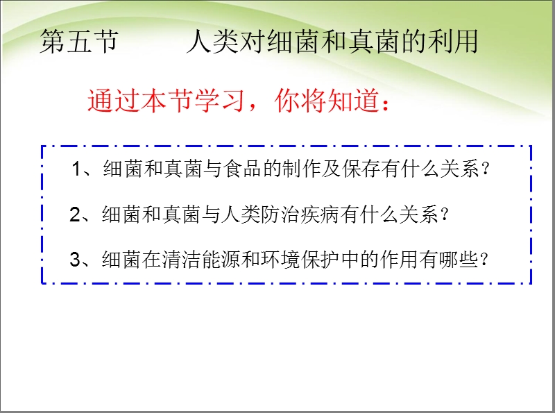 八年级生物：八年级生物上册-5精品中学ppt课件.4.5-人类对细菌真菌的利用课件-新人教版.ppt_第2页