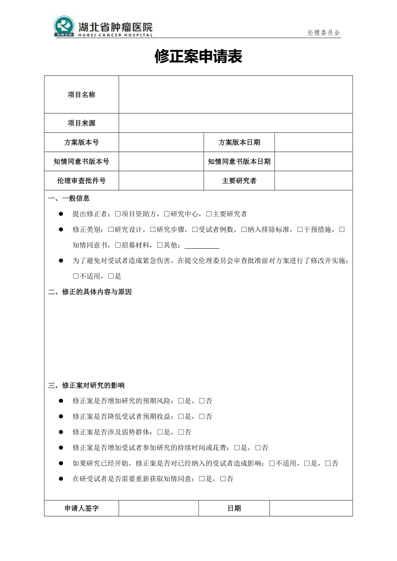 修正案申请表.doc_第1页