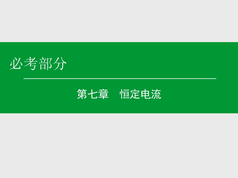 2016年高考物理一轮复习课件第七章恒定电流-第7章-第1单元.ppt.ppt_第1页