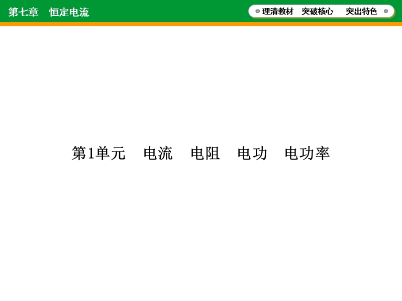 2016年高考物理一轮复习课件第七章恒定电流-第7章-第1单元.ppt.ppt_第3页