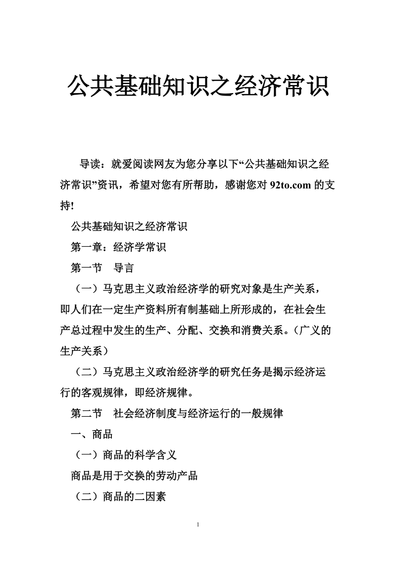 公共基础知识之经济常识.doc_第1页