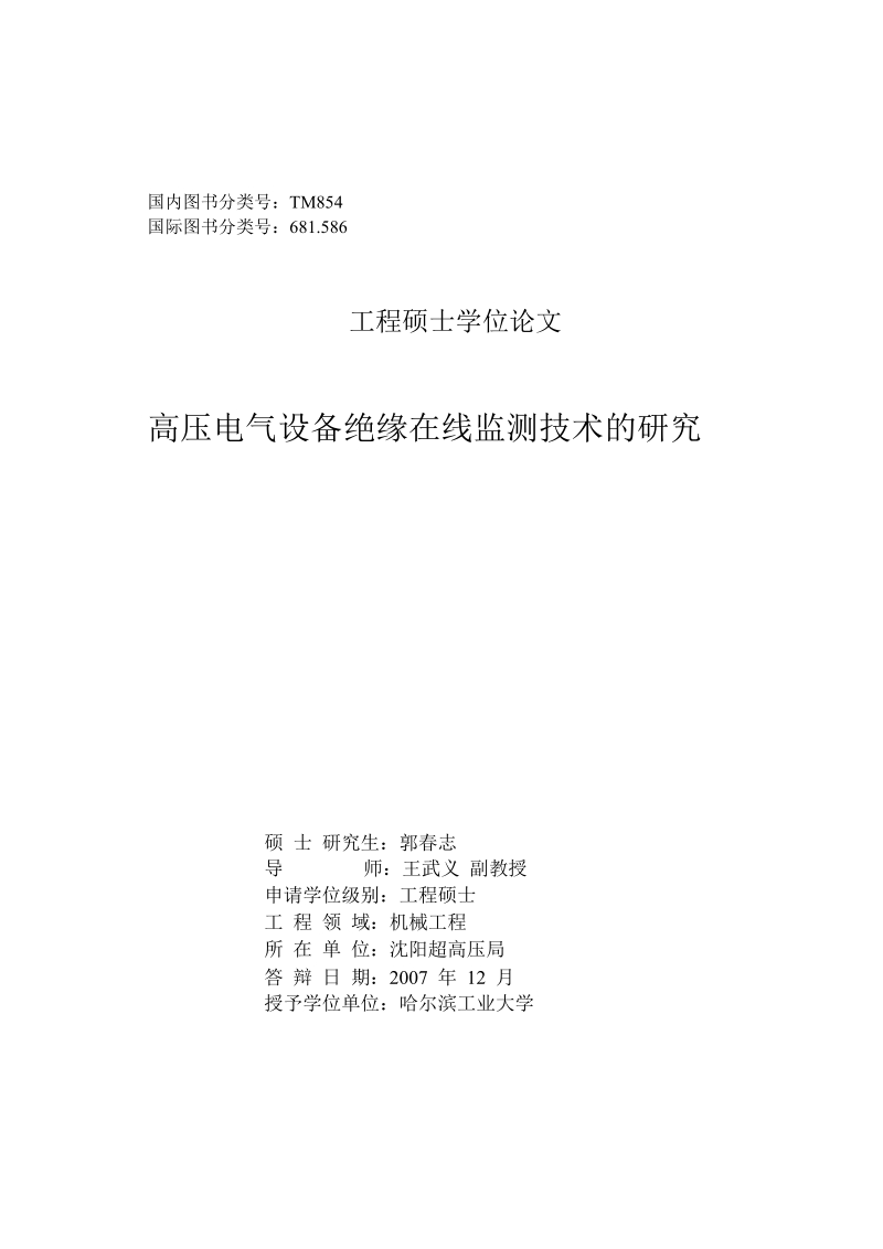 高压电气设备绝缘在线监测技术的研究.docx_第1页