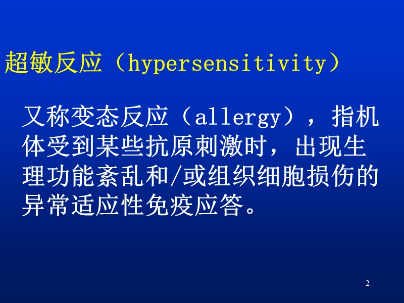 第十七章_超敏反应55页.ppt_第2页