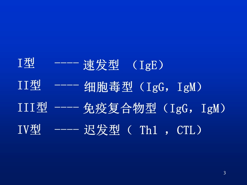 第十七章_超敏反应55页.ppt_第3页