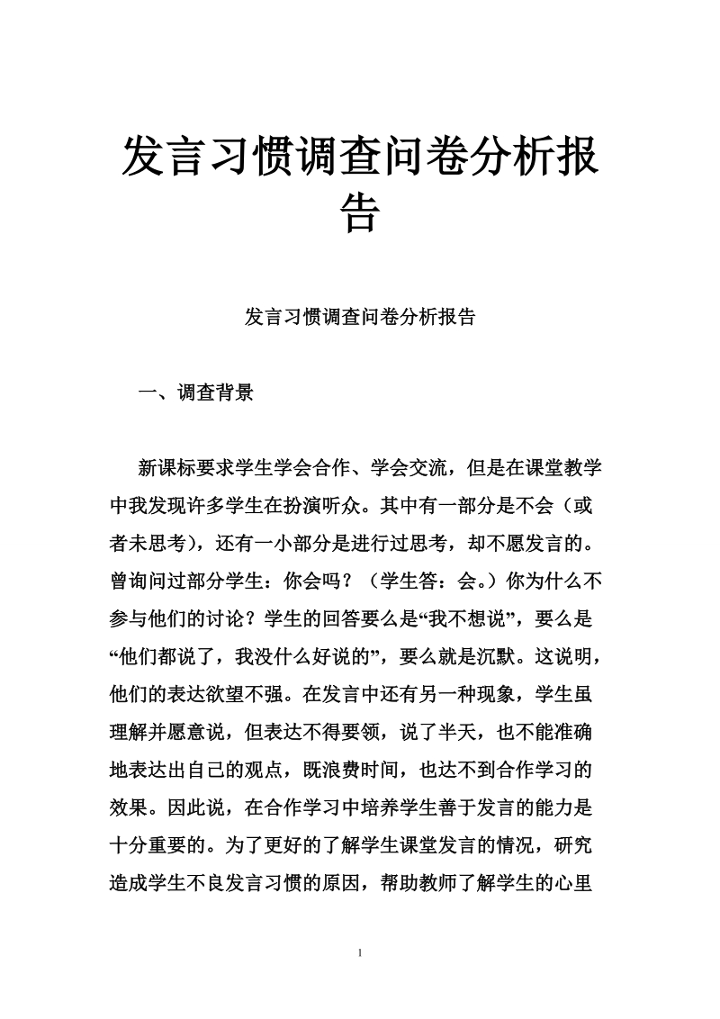 发言习惯调查问卷分析报告.doc_第1页