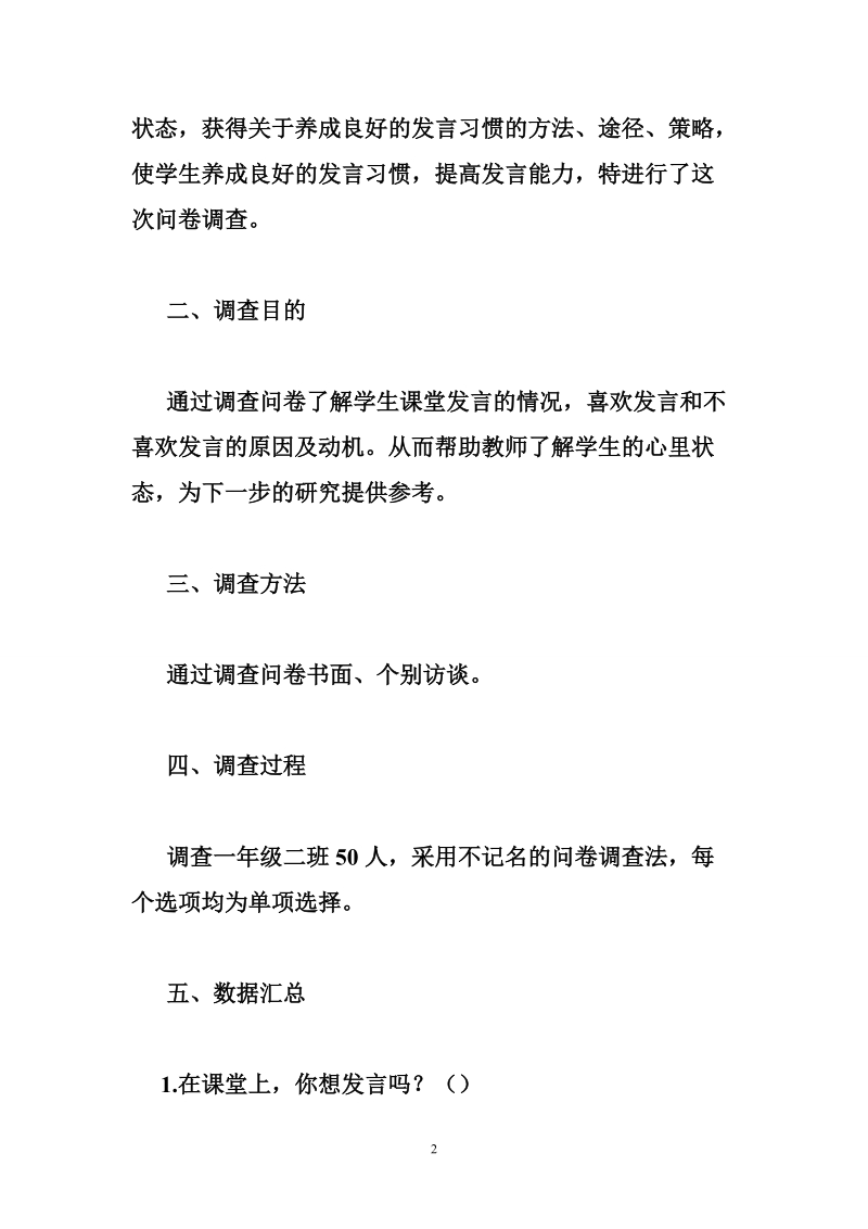 发言习惯调查问卷分析报告.doc_第2页